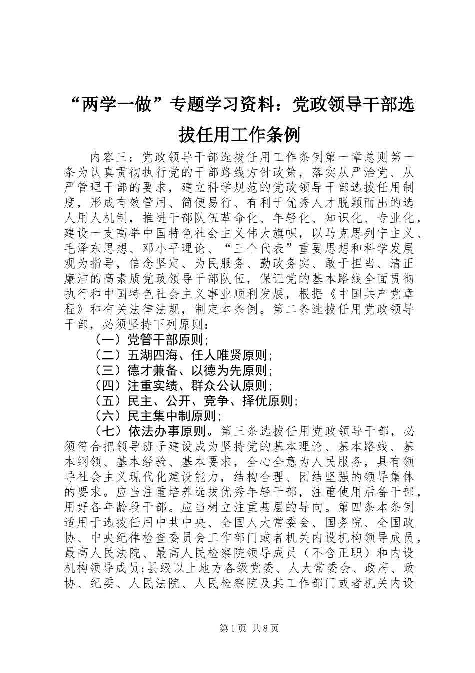 “两学一做”专题学习资料：党政领导干部选拔任用工作条例_第1页