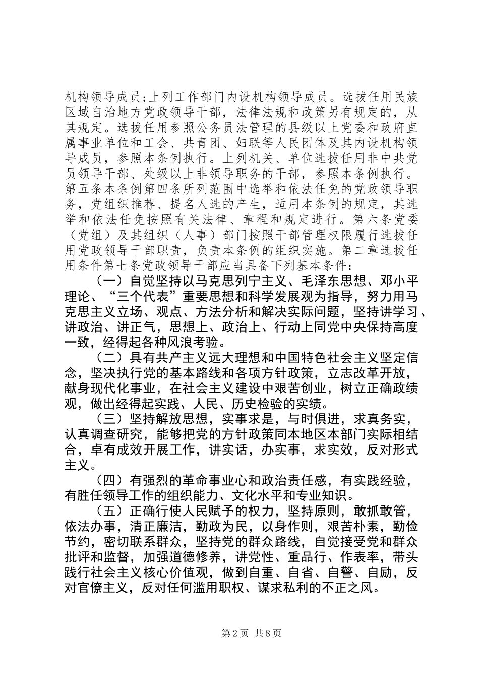 “两学一做”专题学习资料：党政领导干部选拔任用工作条例_第2页