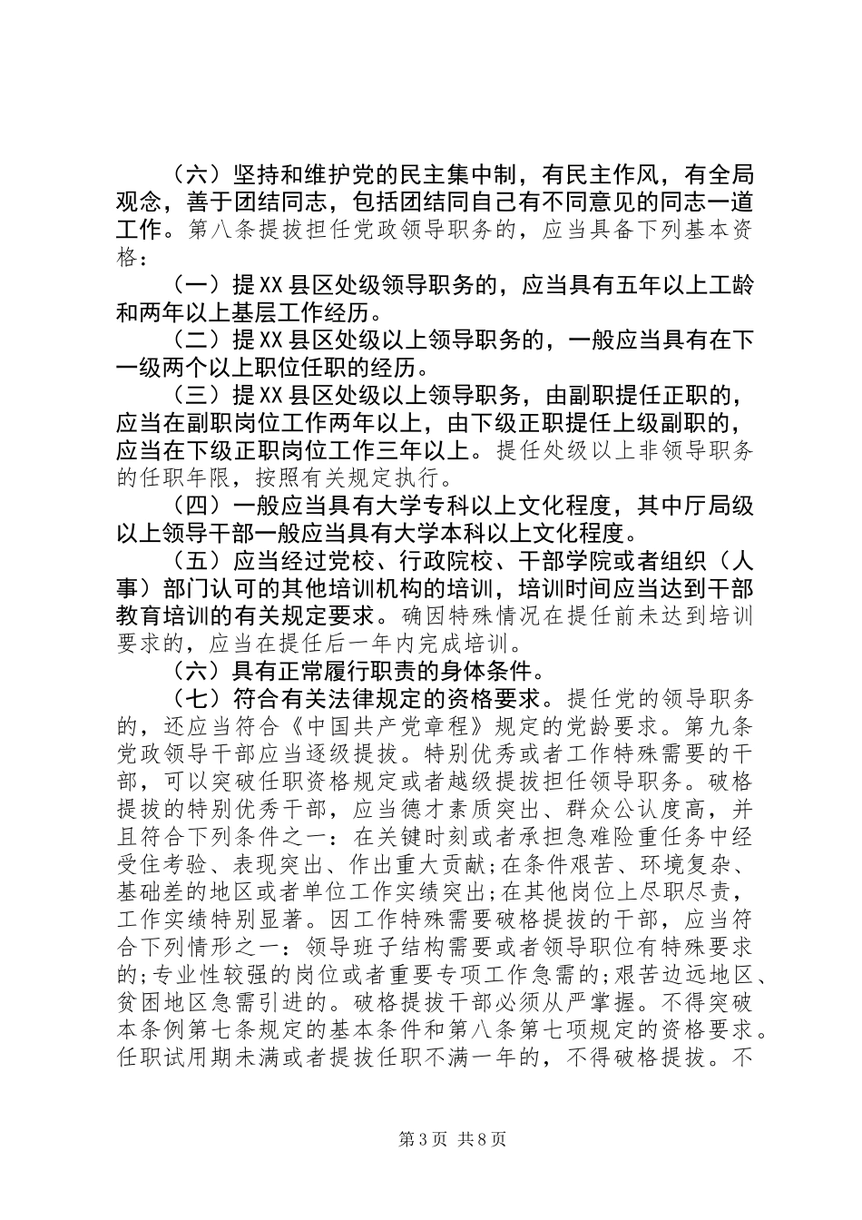 “两学一做”专题学习资料：党政领导干部选拔任用工作条例_第3页