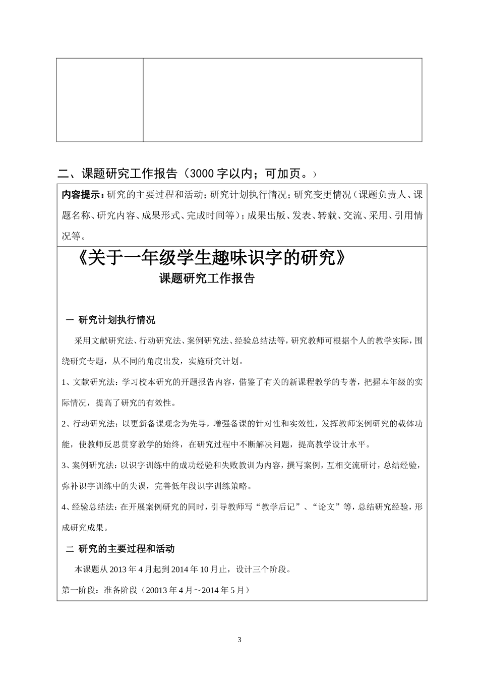 趣味识字校本课题结题申请书（2014）陈春秋_第3页
