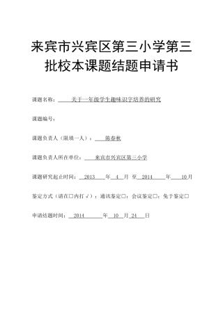 趣味识字校本课题结题申请书（2014）陈春秋