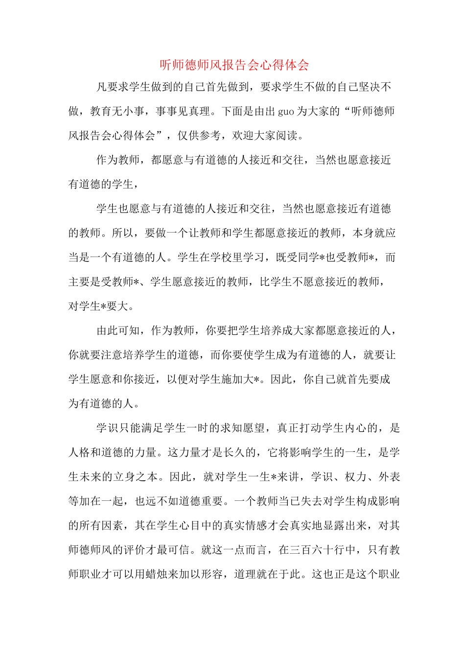 听师德师风报告会心得体会_第1页