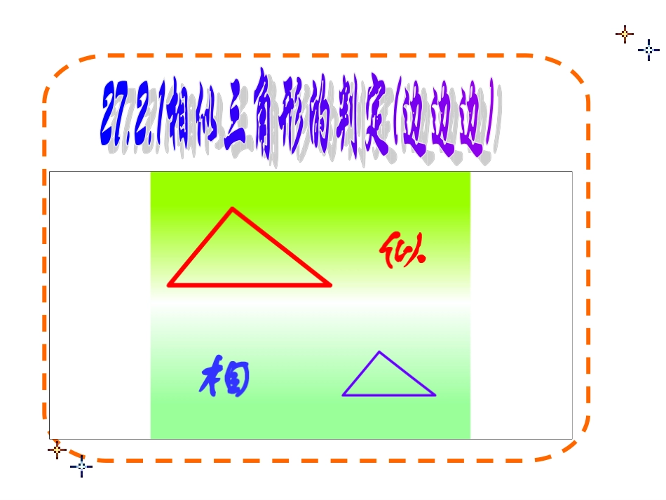 相似三角形的判定(sss)_第1页