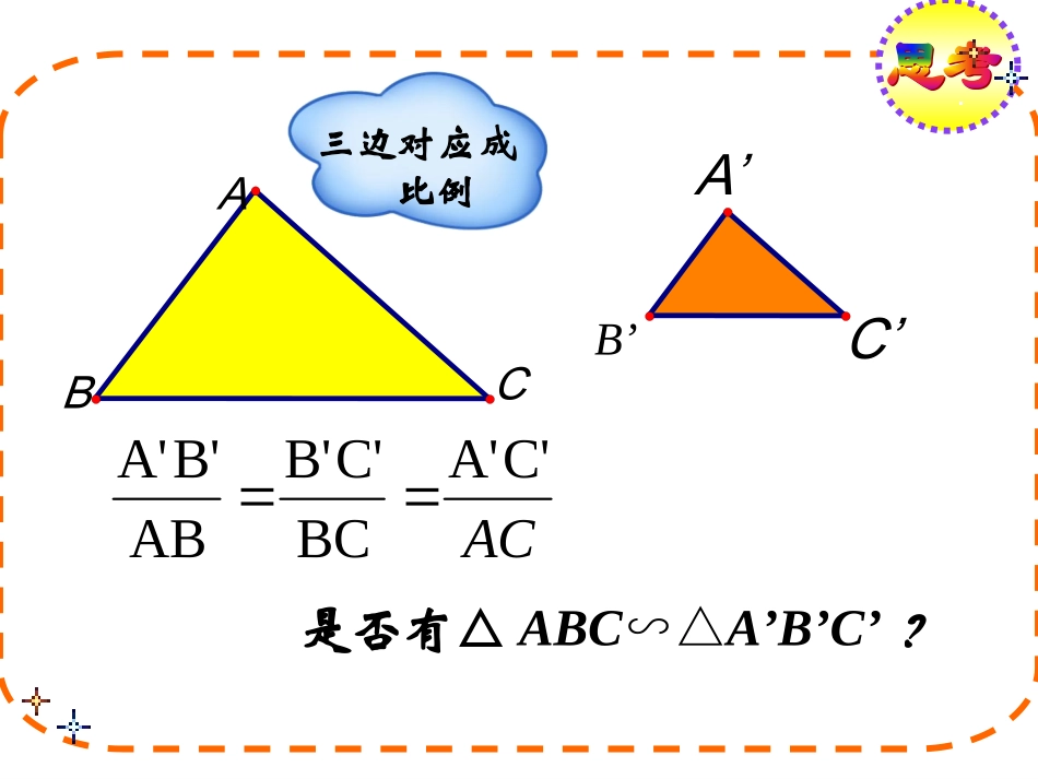 相似三角形的判定(sss)_第3页
