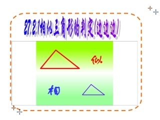 相似三角形的判定(sss)