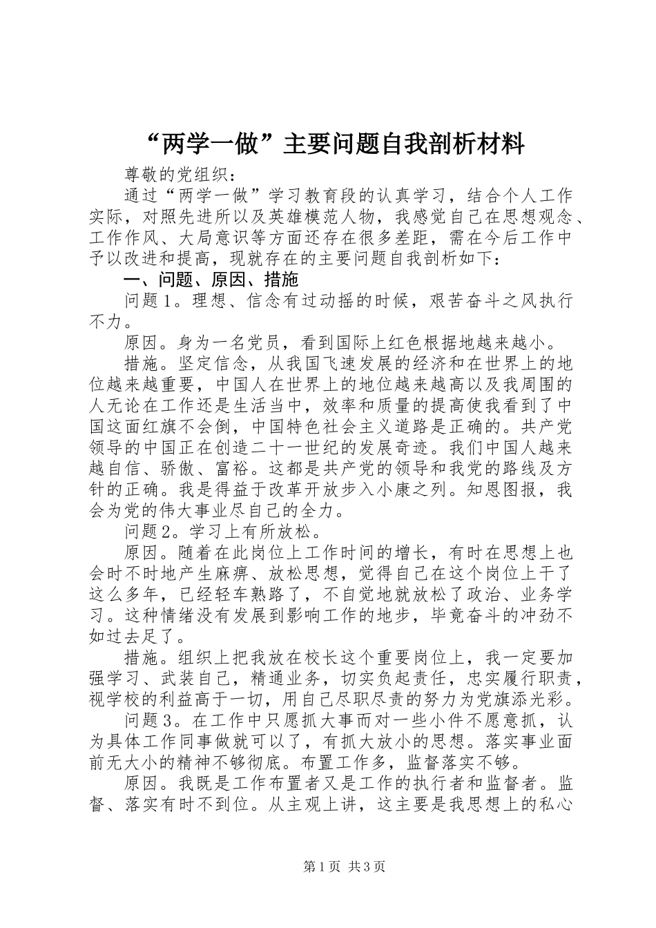 “两学一做”主要问题自我剖析材料_第1页