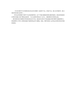 针对在教学中应用教育技术还存在困难MicrosoftWord文档(2)