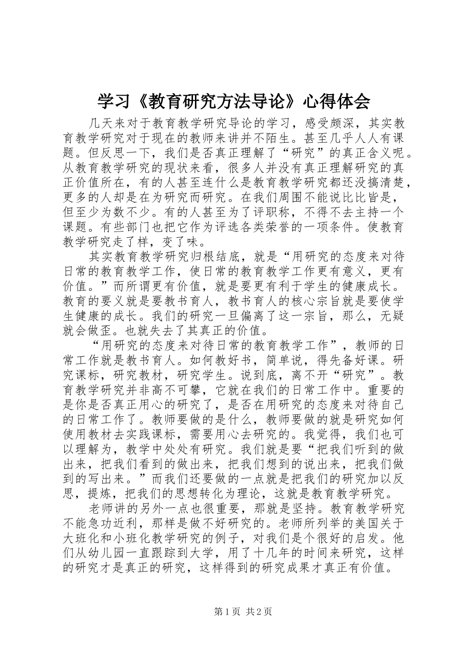 学习《教育研究方法导论》心得体会_第1页