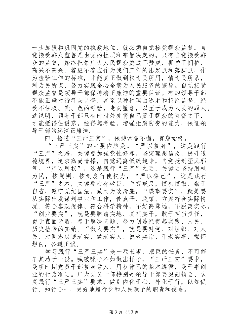 办事处主任严以用权心得体会_第3页