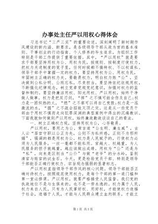 办事处主任严以用权心得体会