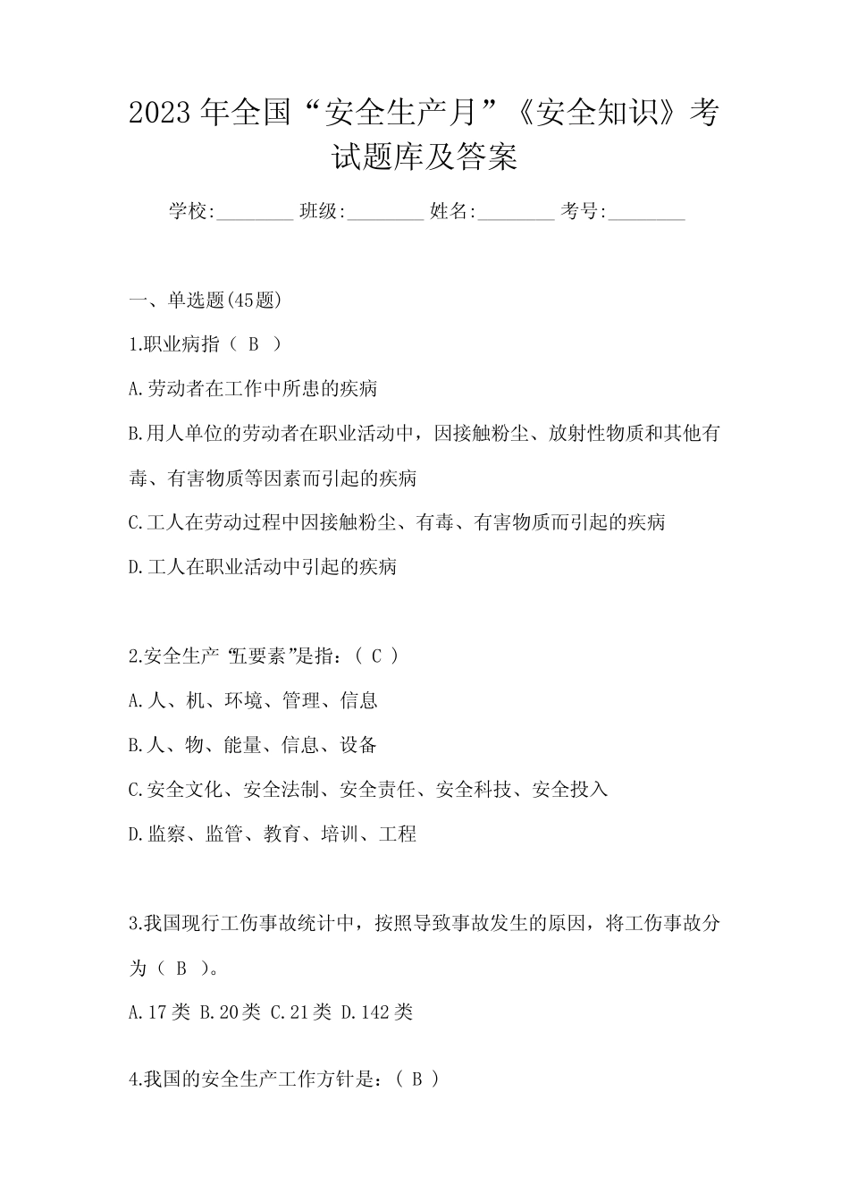 2023年全国“安全生产月”《安全知识》考试题库及答案 _第1页