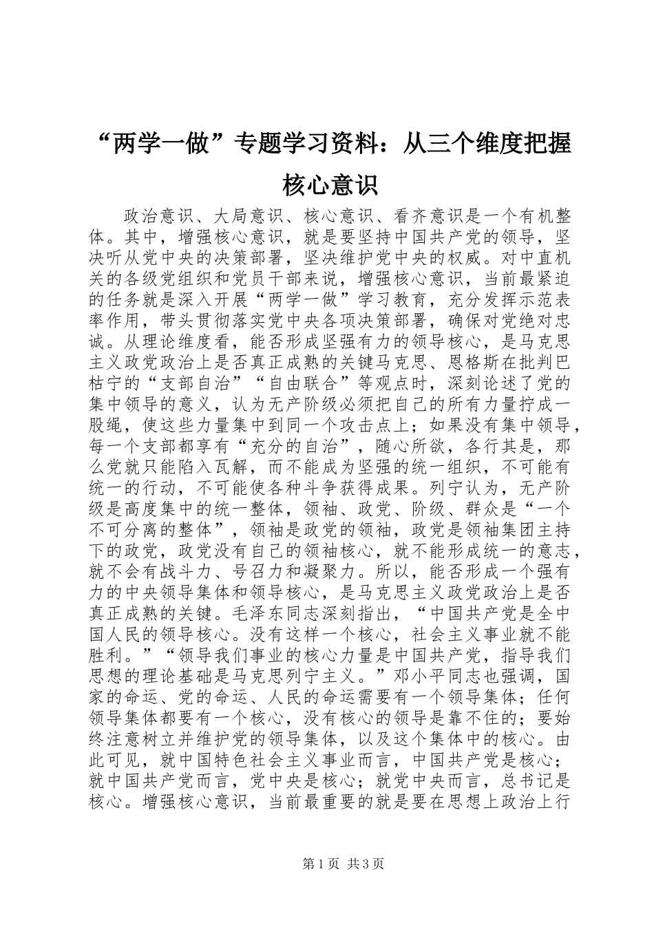 “两学一做”专题学习资料：从三个维度把握核心意识_第1页