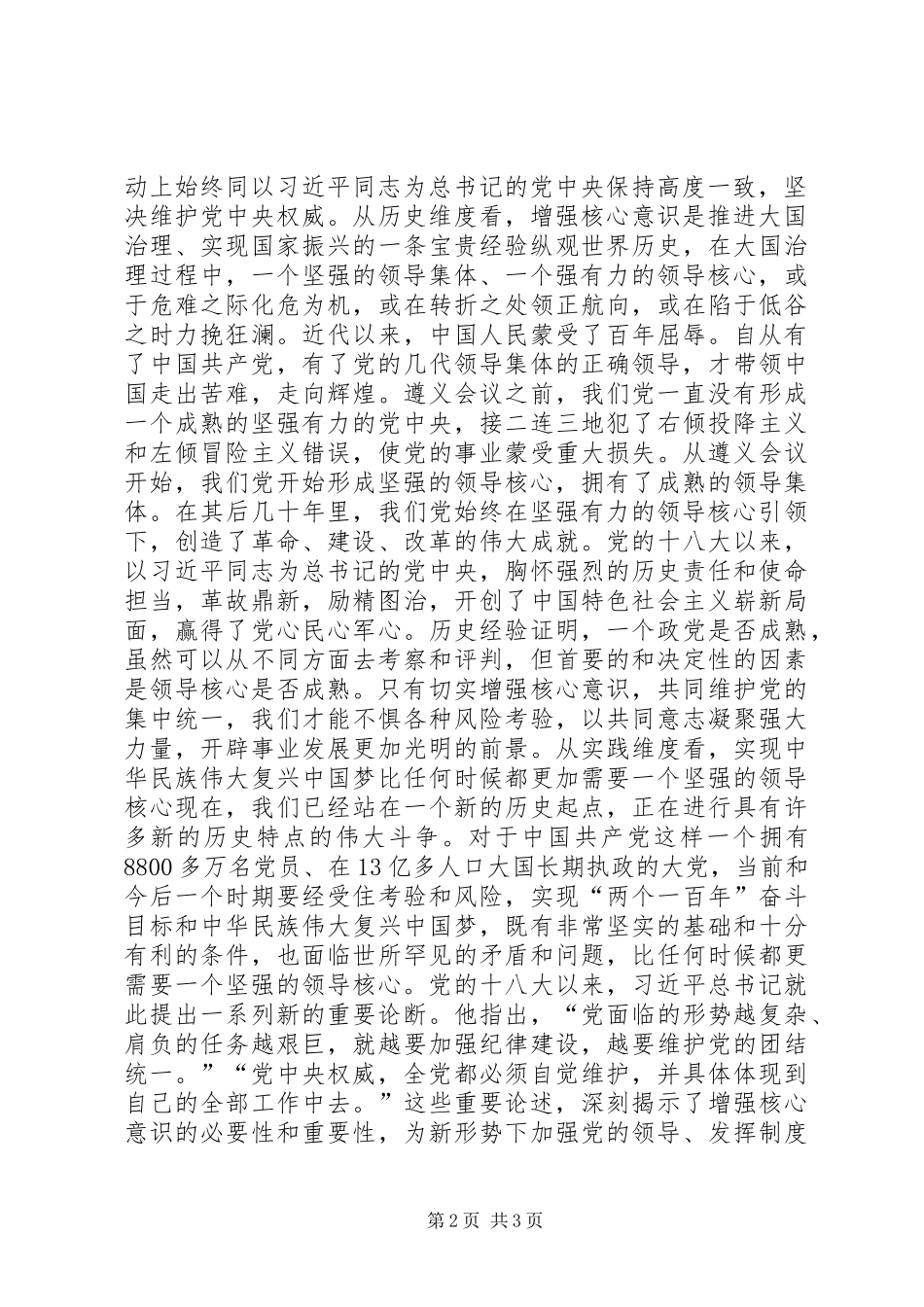 “两学一做”专题学习资料：从三个维度把握核心意识_第2页