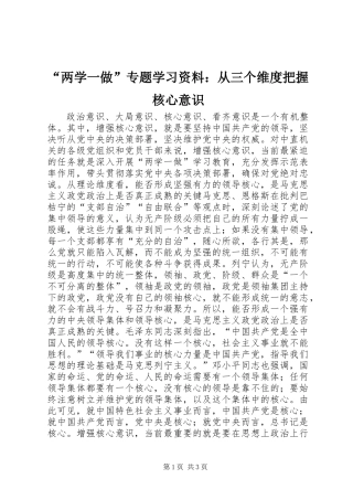 “两学一做”专题学习资料：从三个维度把握核心意识
