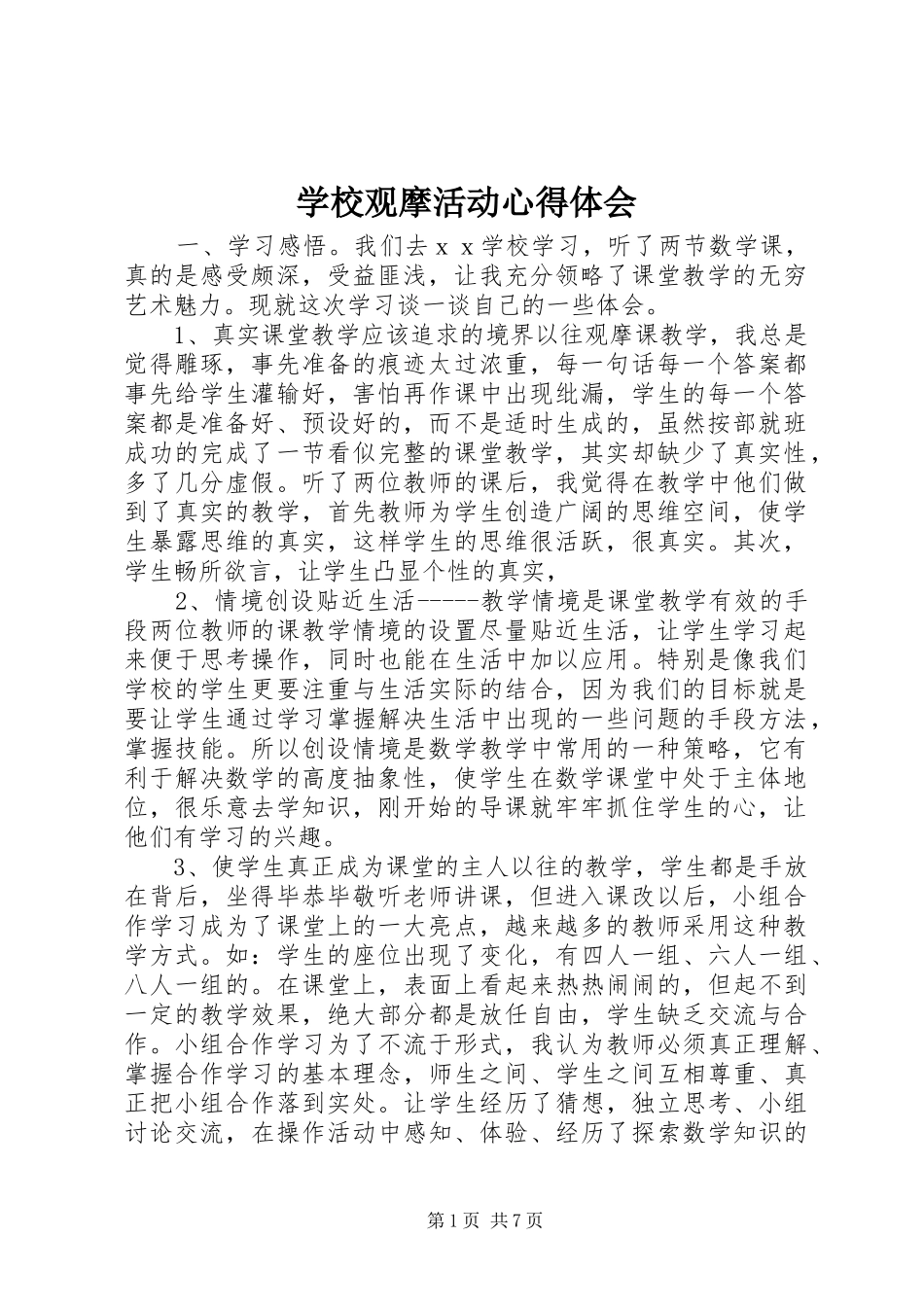 学校观摩活动心得体会_第1页