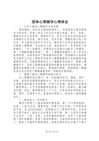 团体心理辅导心得体会