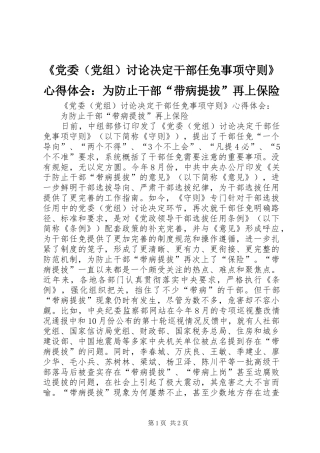 《党委（党组）讨论决定干部任免事项守则》心得体会：为防止干部“带病提拔”再上保险