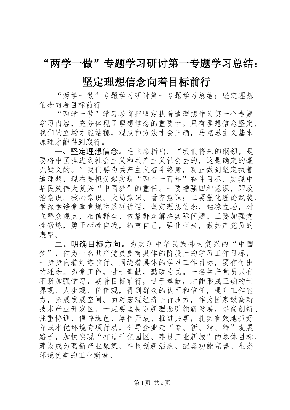 “两学一做”专题学习研讨第一专题学习总结：坚定理想信念向着目标前行_第1页