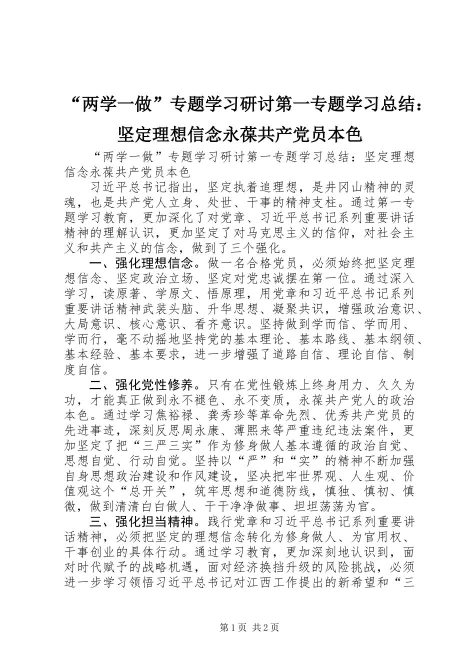 “两学一做”专题学习研讨第一专题学习总结：坚定理想信念永葆共产党员本色_第1页