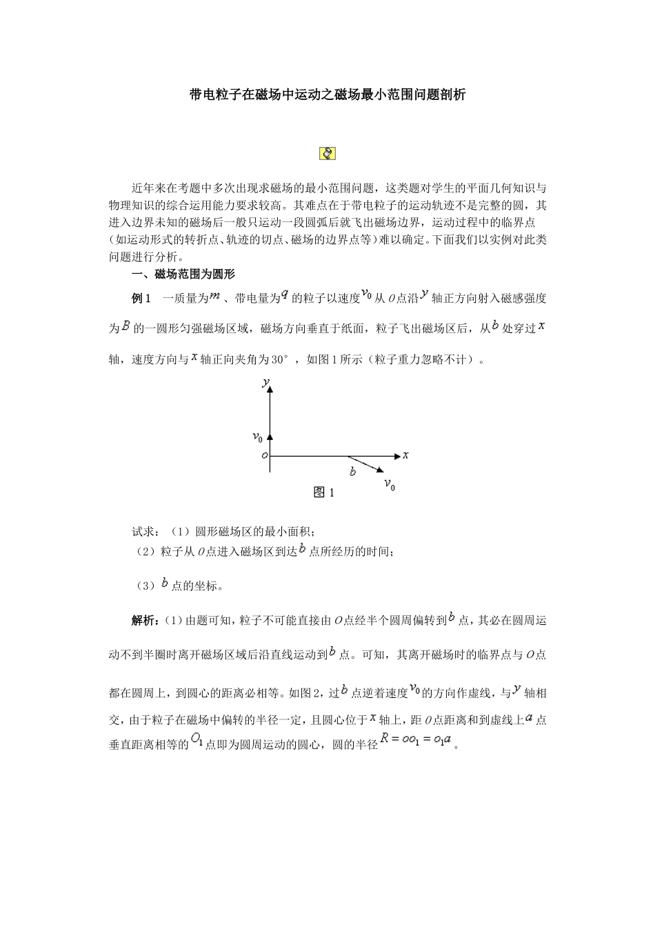 带电粒子在磁场中运动之磁场最小范围问题剖析_第1页