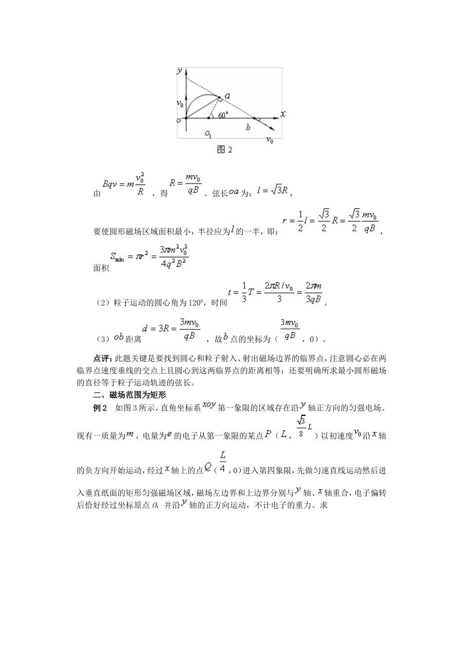 带电粒子在磁场中运动之磁场最小范围问题剖析_第2页