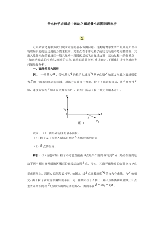 带电粒子在磁场中运动之磁场最小范围问题剖析