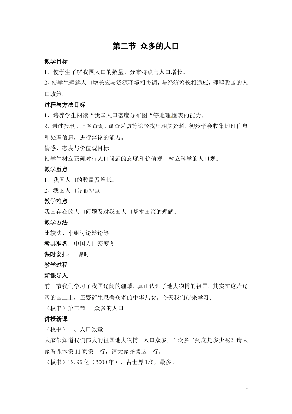 第一章第二节众多的人口教案新人教版_第1页