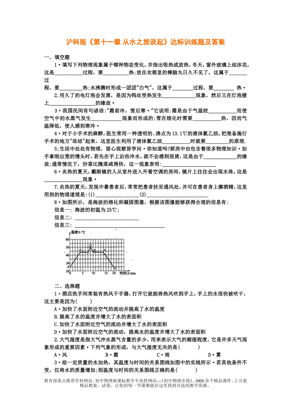 沪科版《第十一章从水之旅谈起》达标训练题及答案（一）_第1页