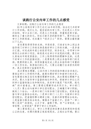 谈践行公安内审工作的几点感受