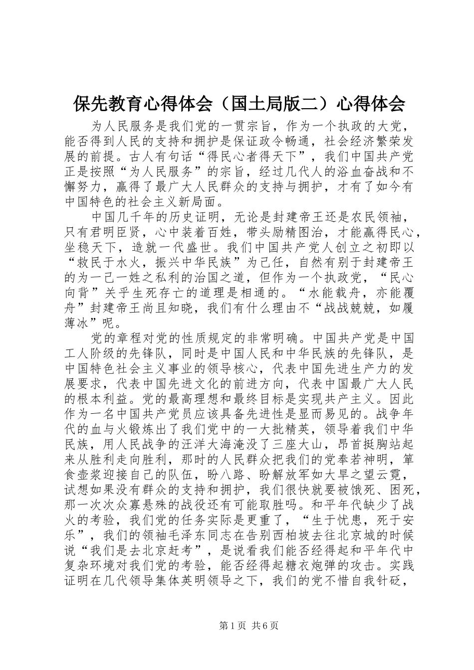 保先教育心得体会（国土局版二）心得体会_第1页