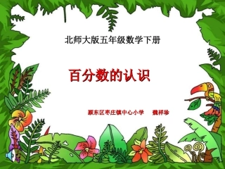 百分数认识课件(7)(1)(3)