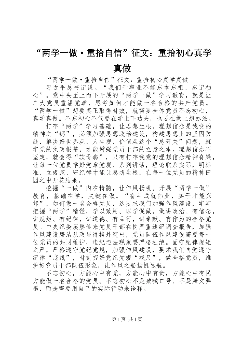 “两学一做·重拾自信”征文：重拾初心真学真做_第1页