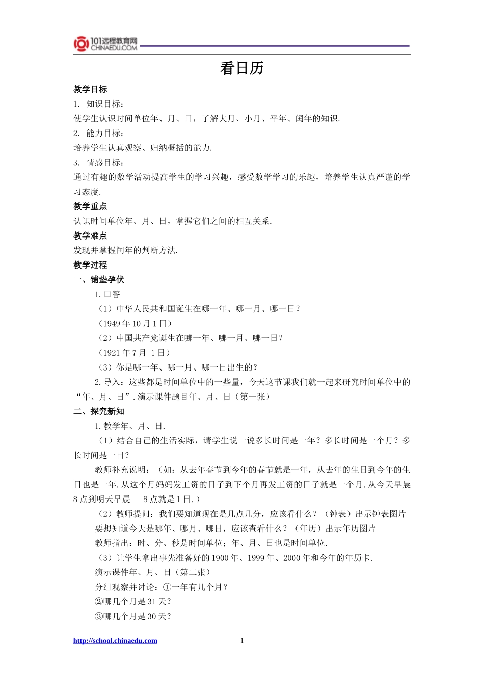 看日历教学设计_第1页