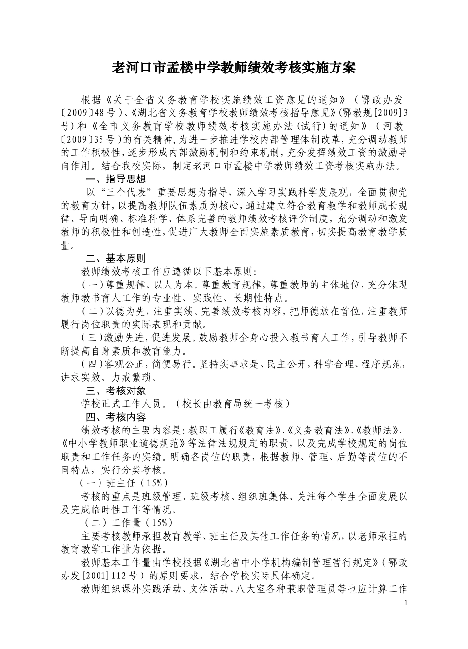 老河口市孟楼中学教师绩效考核实施方案_第1页