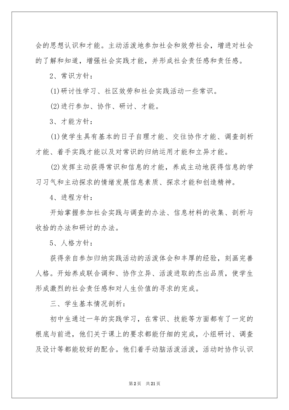 有关综合实践教学参考计划范本8篇_第2页