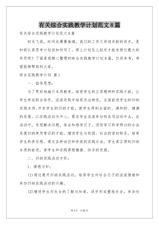 有关综合实践教学参考计划范本8篇
