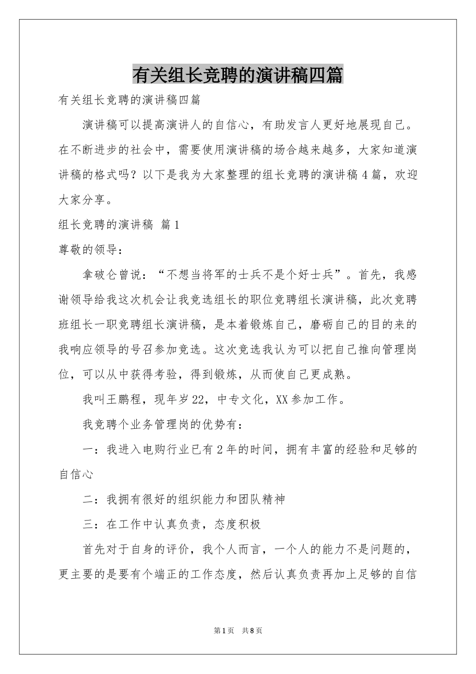 有关组长竞聘的演讲稿四篇_第1页