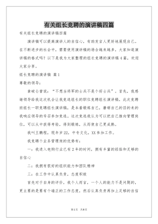 有关组长竞聘的演讲稿四篇