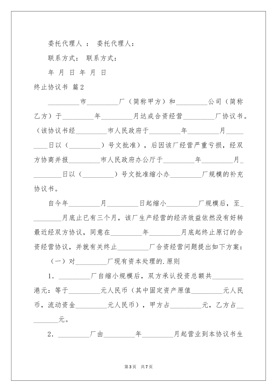 有关终止协议书3篇_第3页