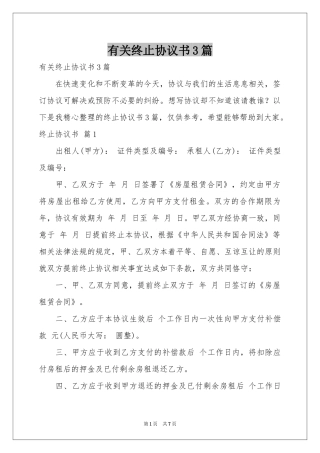 有关终止协议书3篇