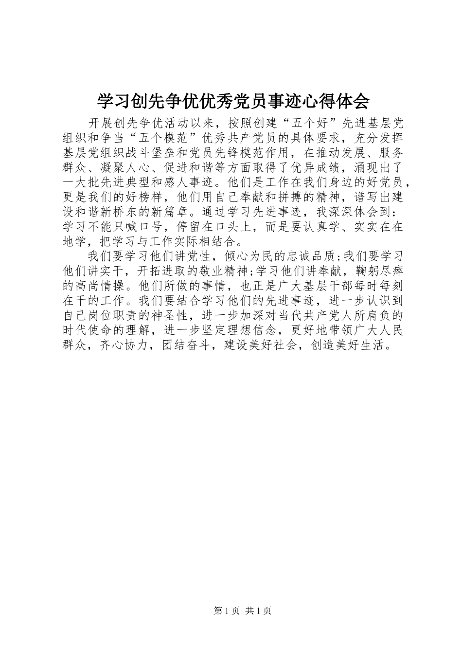学习创先争优优秀党员事迹心得体会_第1页