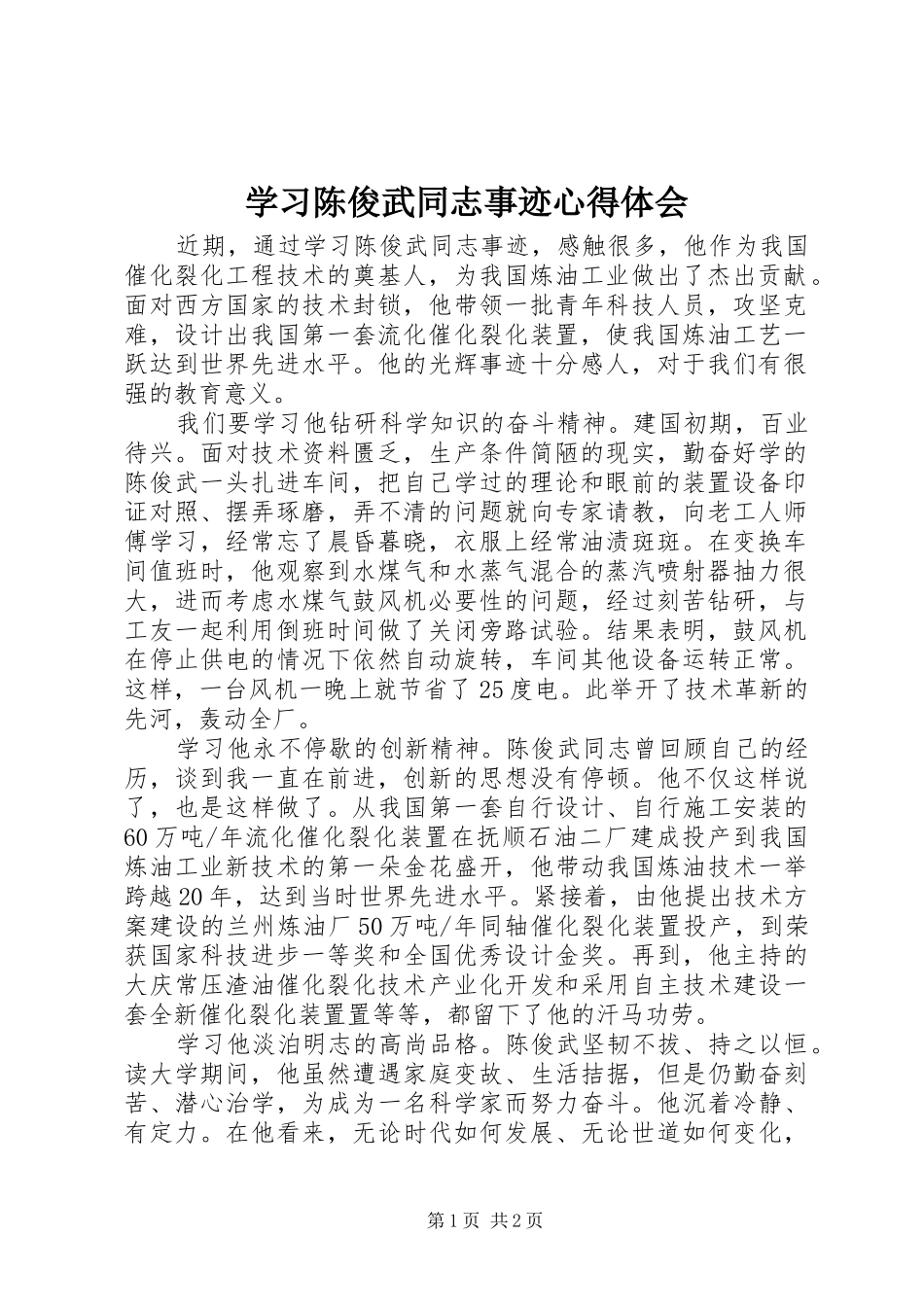 学习陈俊武同志事迹心得体会_第1页