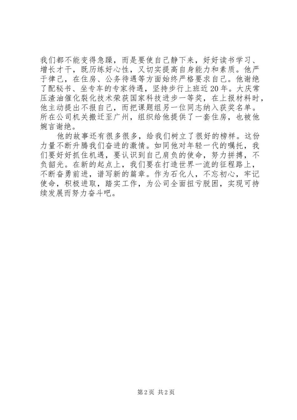 学习陈俊武同志事迹心得体会_第2页