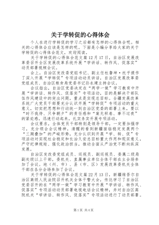 关于学转促的心得体会