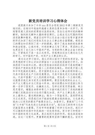 新党员培训学习心得体会