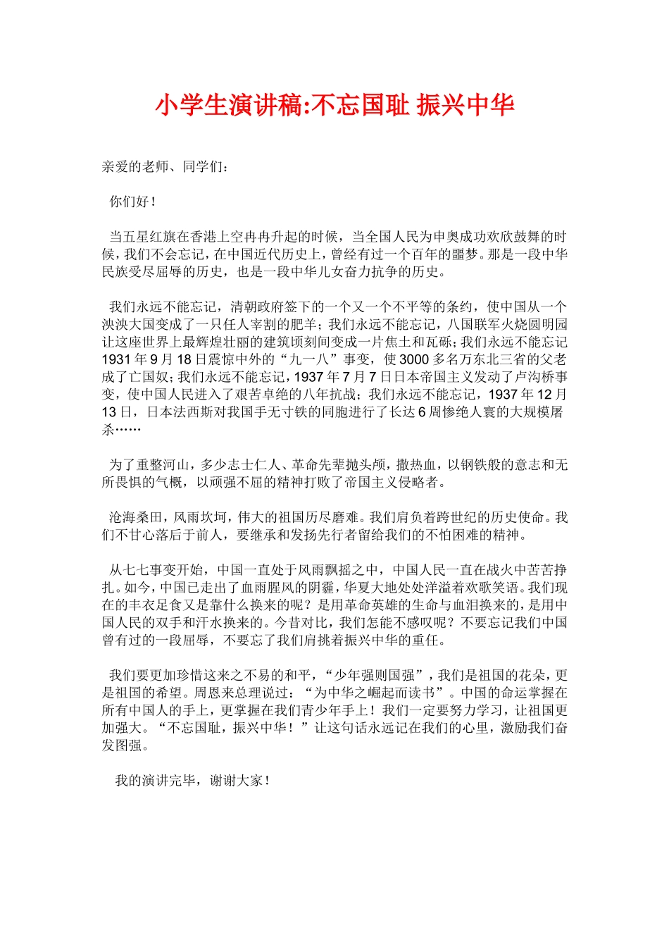 小学生演讲稿不忘国耻_振兴中华_第1页