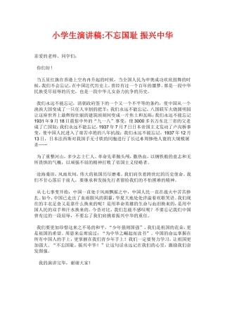 小学生演讲稿不忘国耻_振兴中华
