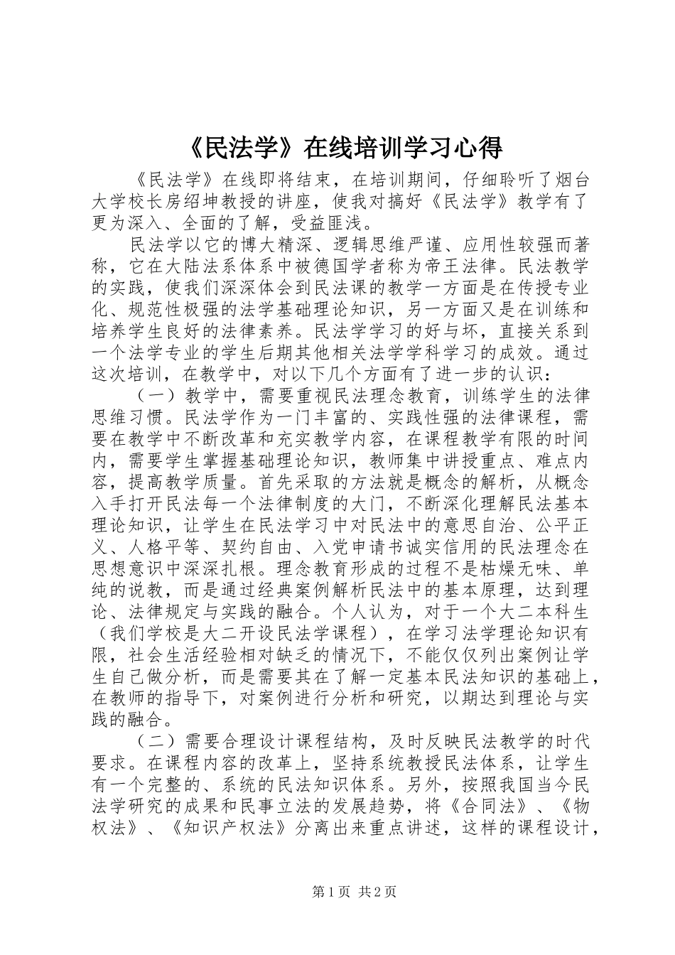 《民法学》在线培训学习心得_第1页