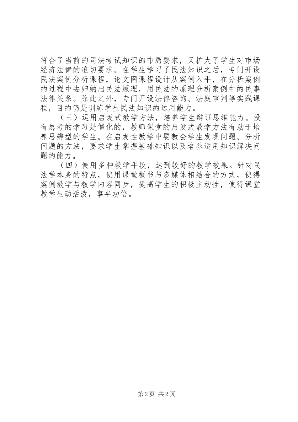 《民法学》在线培训学习心得_第2页