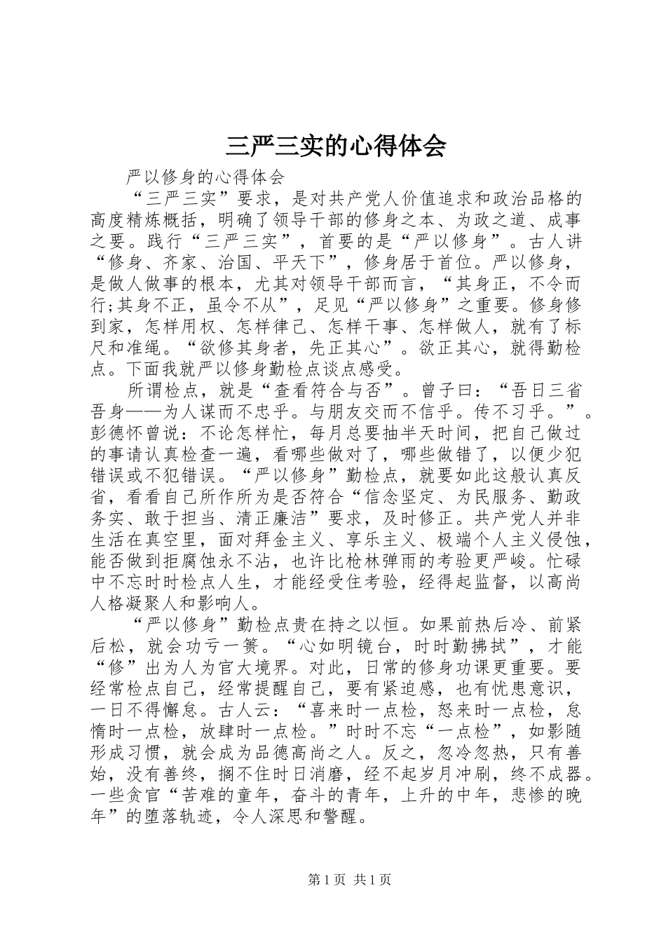 三严三实的心得体会_第1页
